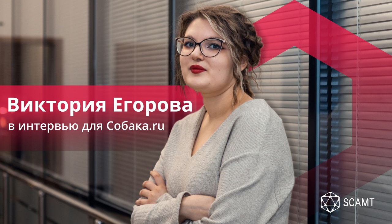 Виктория Егорова, студентка SCAMT, рассказала про свой магистерский проект в интервью для журнала Собака.ru 